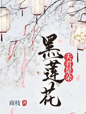 夫君是朵黑莲花在线阅读