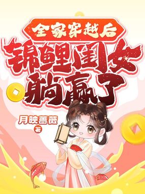 全家穿越后,锦鲤闺女躺赢了在线阅读