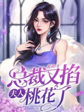 总裁又掐夫人桃花了在线阅读