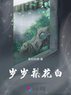 岁岁梨花白在线阅读