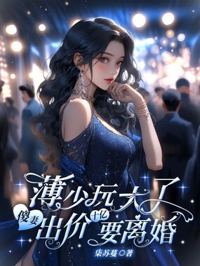 薄少玩大了，傻妻出价十亿要离婚！在线阅读