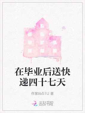 在毕业后送快递四十七天在线阅读