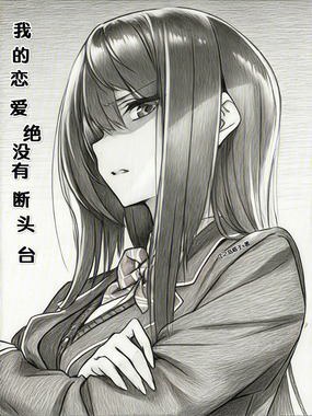 我的恋爱绝没有断头台在线阅读