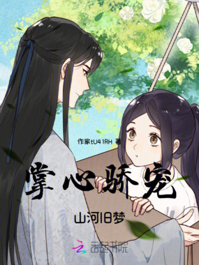 掌心骄宠:山河旧梦在线阅读