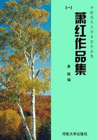 萧红作品集一（中国现代文学名家作品集）