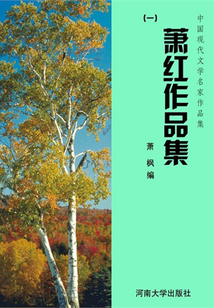 萧红作品集一（中国现代文学名家作品集）