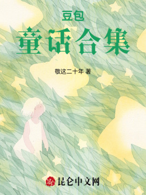 豆包童话合集在线阅读