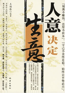 人意決定生意