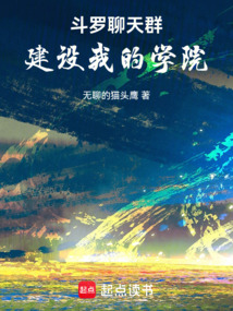 斗罗聊天群：建设我的学院