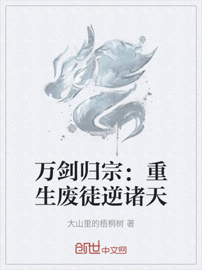 万剑归宗：重生废徒逆诸天在线阅读