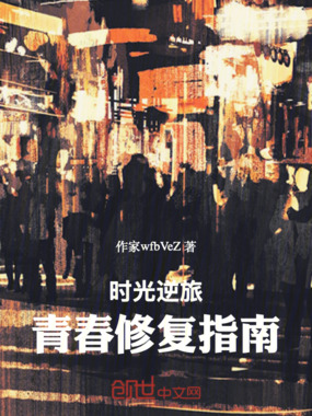 时光逆旅：青春修复指南在线阅读