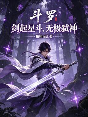 斗罗：剑起星斗，无极弑神在线阅读