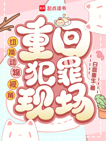 切换动物视角,重回犯罪现场 封面