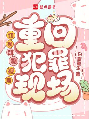 切换动物视角，重回犯罪现场在线阅读