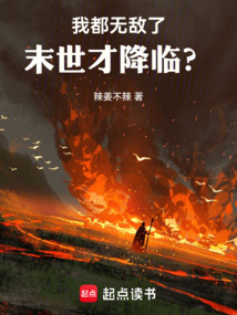 我都无敌了，末世才降临？