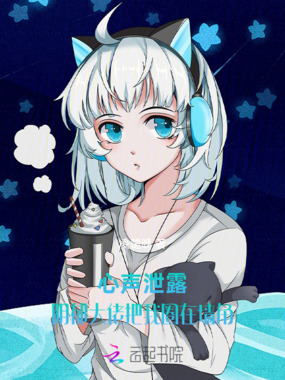 心声泄露，阴郁大佬把我圈在墙角在线阅读