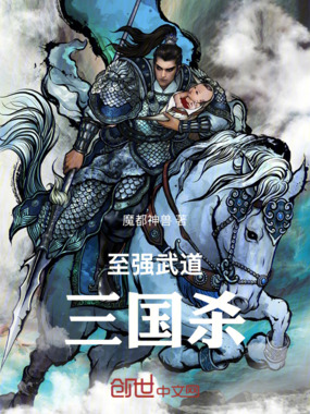 至强武道三国杀在线阅读