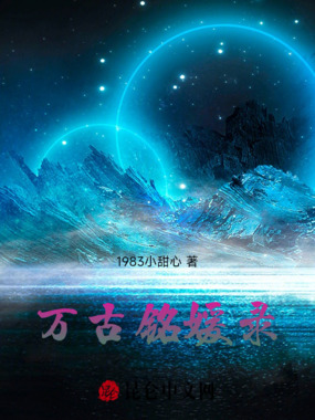 万古铭媛录在线阅读
