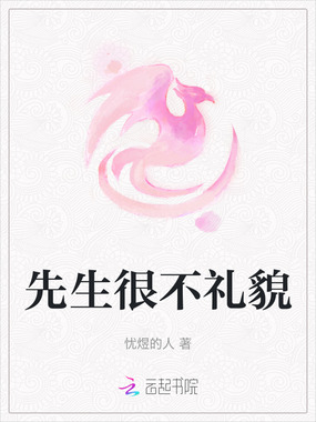 先生很不礼貌在线阅读