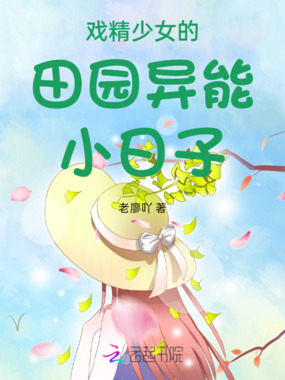 戏精少女的田园异能小日子在线阅读