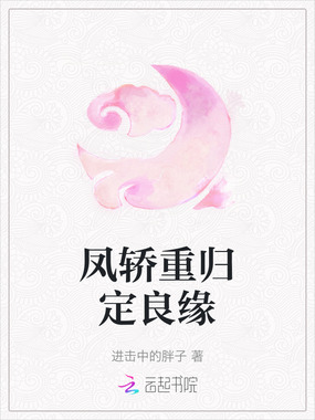 凤轿重归定良缘在线阅读