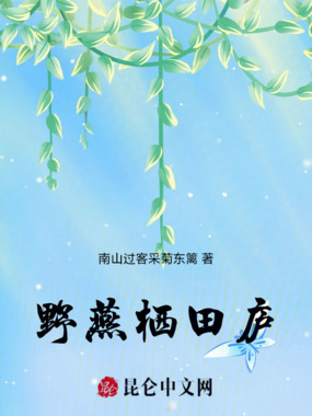 野燕栖田庐在线阅读