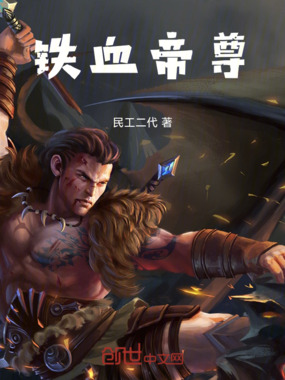 铁血帝尊在线阅读