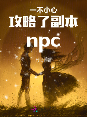 一不小心攻略了副本npc在线阅读