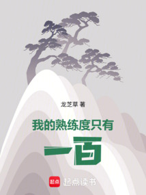 我的熟练度只有一百! cover