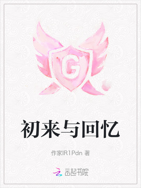 初来与回忆在线阅读