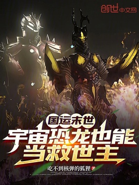 国运末世：宇宙恐龙也能当救世主在线阅读