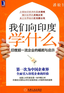 我們向印度學(xué)什么:印度超一流企業(yè)的崛起與啟示