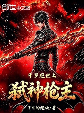 斗罗:绝世之弑神枪主在线阅读