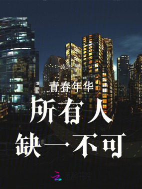 青春年华，所有人，缺一不可！在线阅读