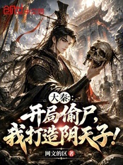 大秦:开局偷尸,我打造阴天子!在线阅读
