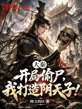 大秦：开局偷尸，我打造阴天子！在线阅读
