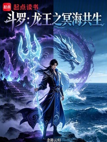 斗罗：龙王之冥海共生 封面