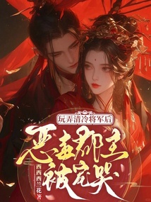 玩弄清冷将军后，恶毒郡主被宠哭 封面
