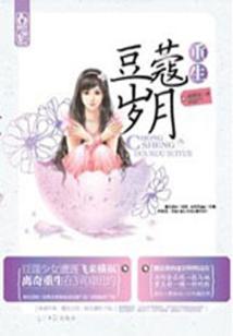 重生豆蔻岁月