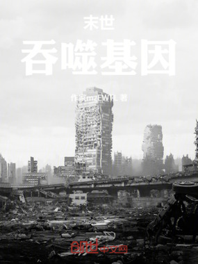 末世:吞噬基因在线阅读
