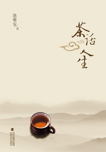 茶話人生