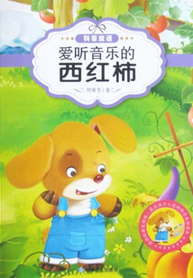 愛聽音樂的西紅柿