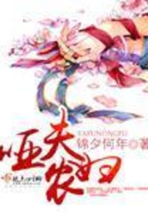 啞夫農婦