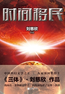 時間移民