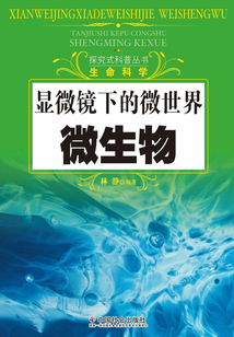 顯微鏡下的微世界：微生物（探究式科普叢書）
