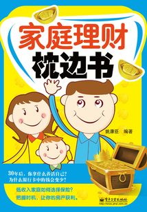 家庭理財枕邊書