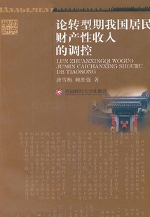 論轉(zhuǎn)型期我國居民財產(chǎn)性收入的調(diào)控