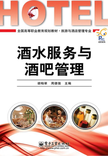 酒水服務與酒吧管理