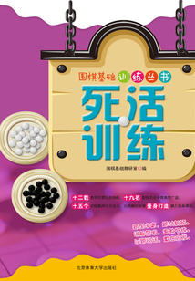 圍棋基礎訓練叢書：死活訓練
