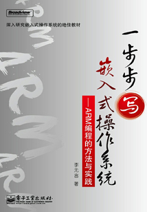 一步步寫嵌入式操作系統